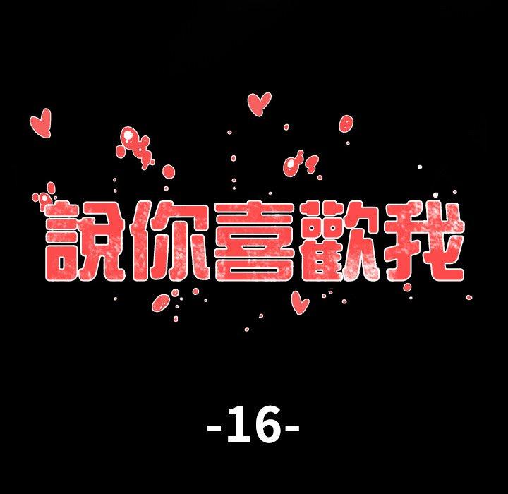 《说你喜欢我》漫画 第16話