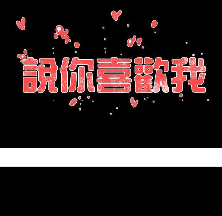 《说你喜欢我》漫画 第16話