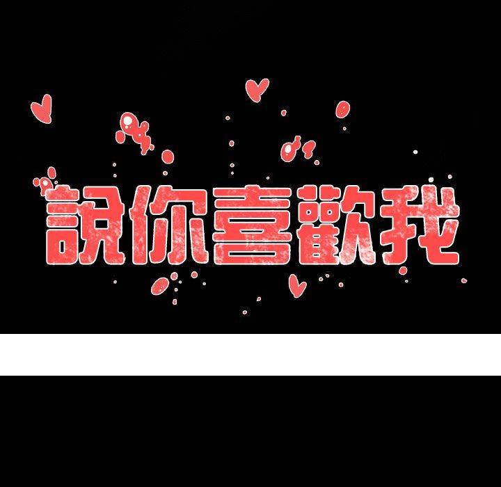 《说你喜欢我》漫画 第17話