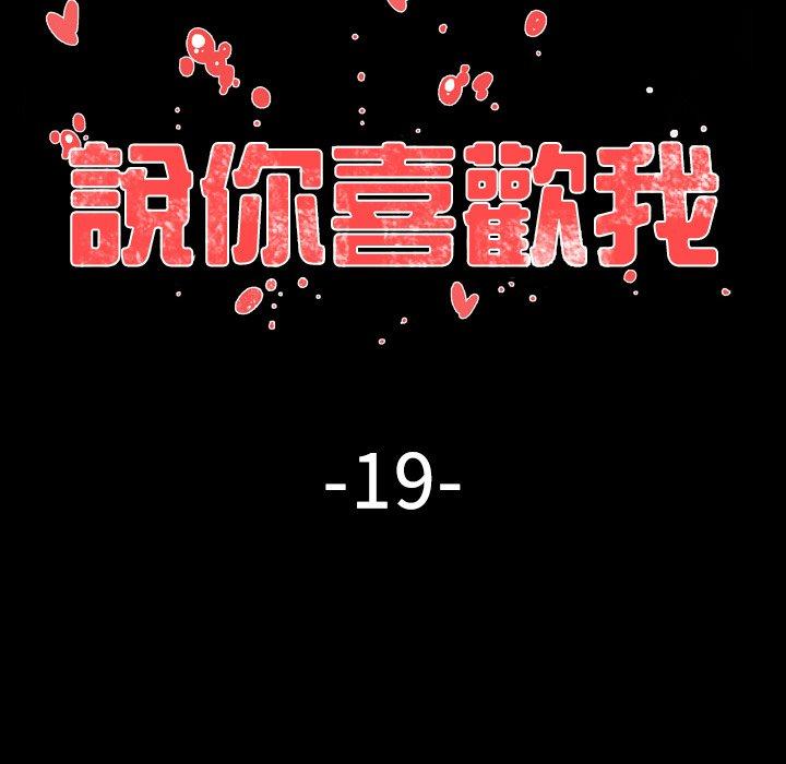 《说你喜欢我》漫画 第19話