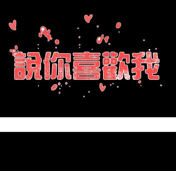 《说你喜欢我》漫画 第19話