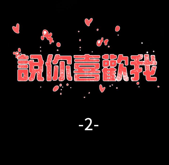 《说你喜欢我》漫画 第2話
