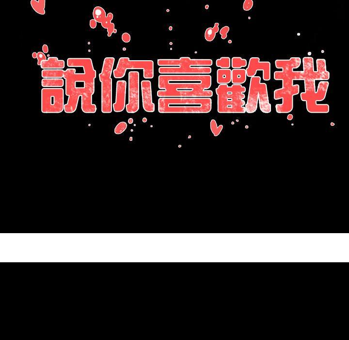 《说你喜欢我》漫画 第2話