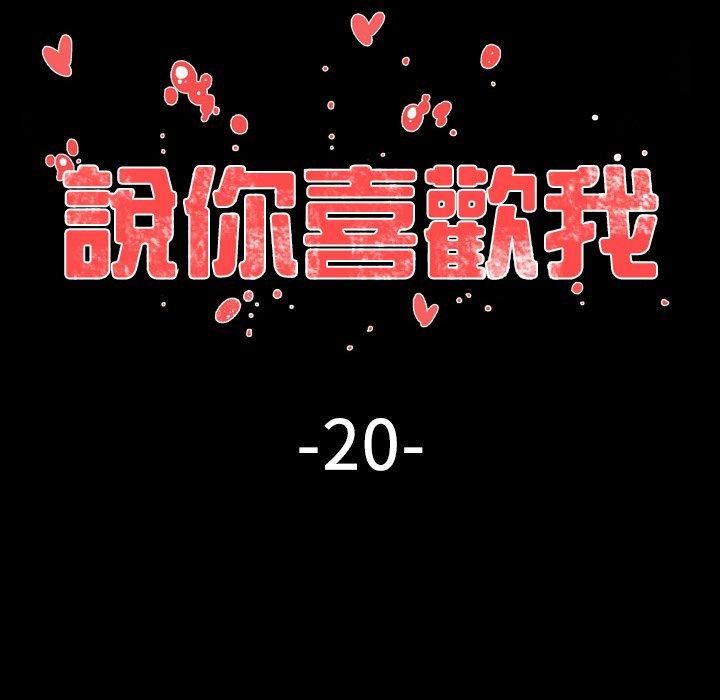 《说你喜欢我》漫画 第20話