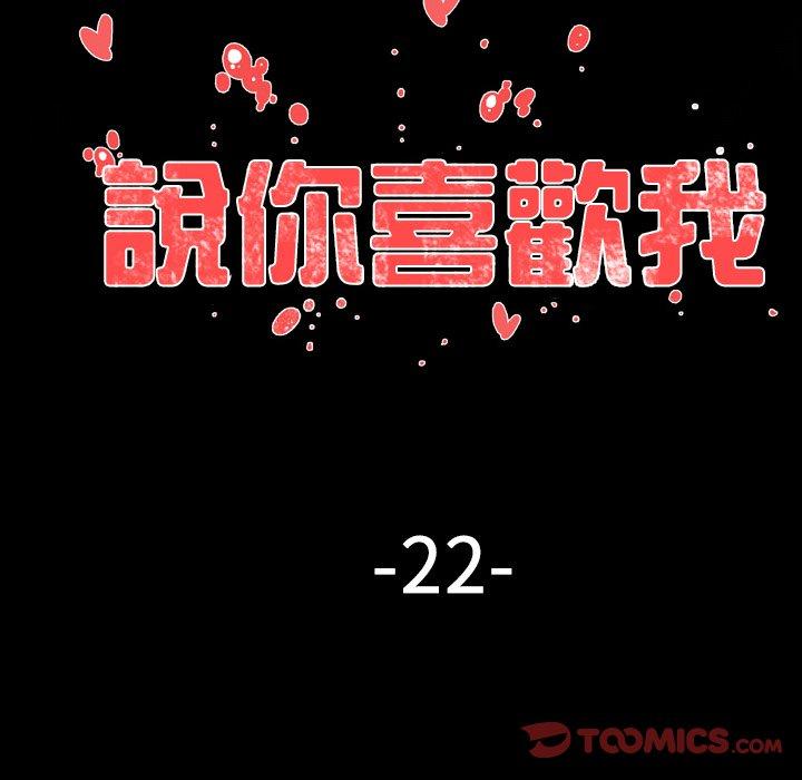 《说你喜欢我》漫画 第22話