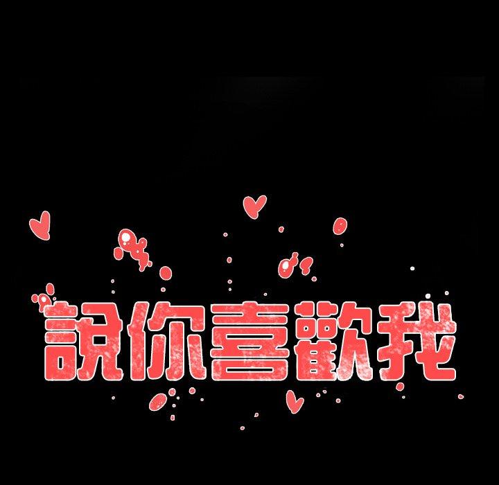 《说你喜欢我》漫画 第23話