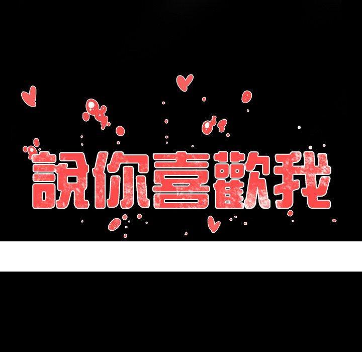 《说你喜欢我》漫画 第24話