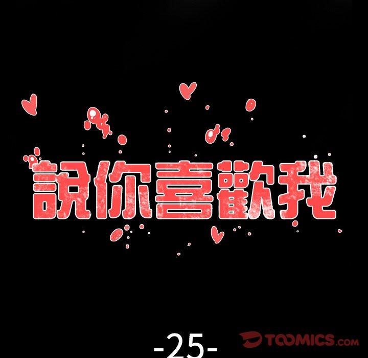 《说你喜欢我》漫画 第25話