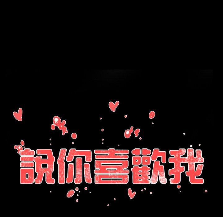 《说你喜欢我》漫画 第30話