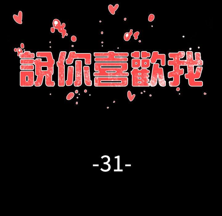 《说你喜欢我》漫画 第31話