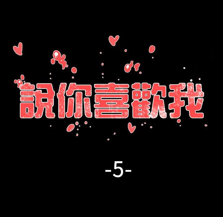 《说你喜欢我》漫画 第5話