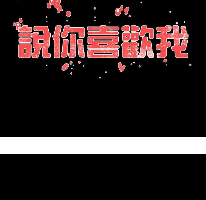 《说你喜欢我》漫画 第6話