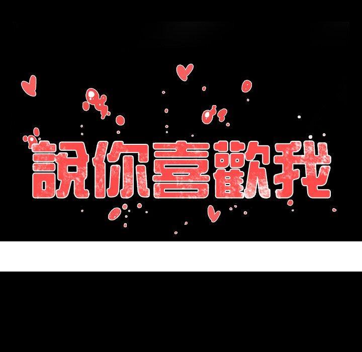 《说你喜欢我》漫画 第7話