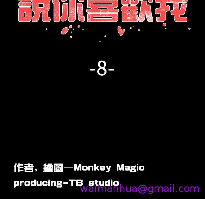 《说你喜欢我》漫画 第8話