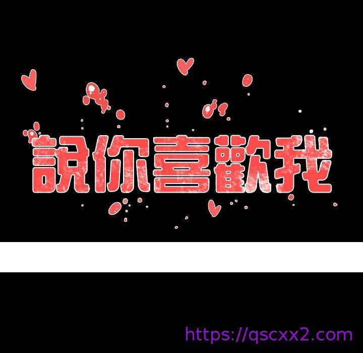《说你喜欢我》漫画 第8話