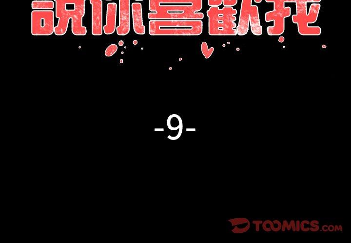 《说你喜欢我》漫画 第9話