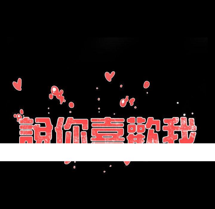 《说你喜欢我》漫画 第9話