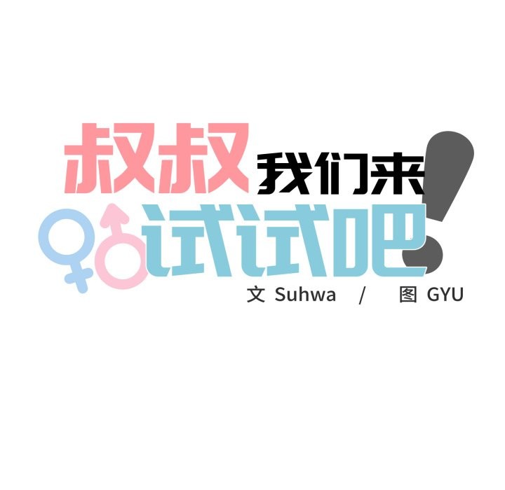 《叔叔，我們來試試吧!》漫画 第1話