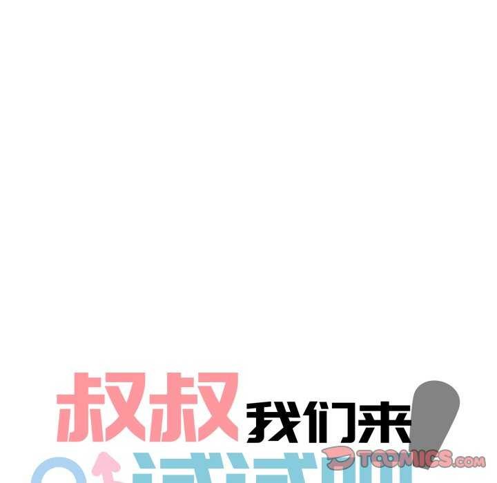 《叔叔，我們來試試吧!》漫画 第2話