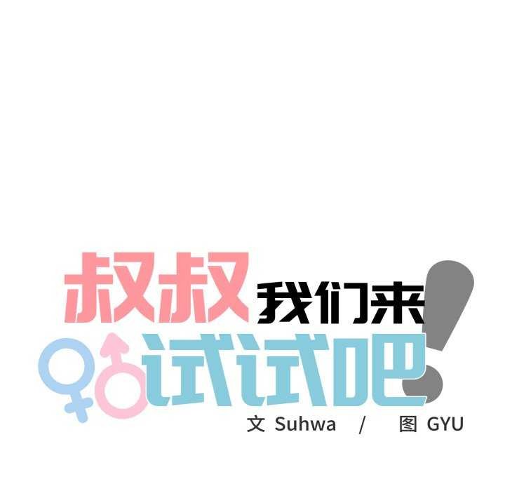 《叔叔，我們來試試吧!》漫画 第3話