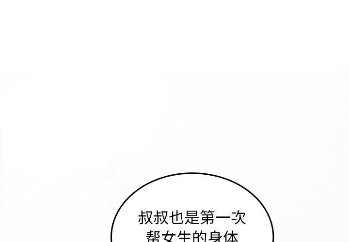 《叔叔，我們來試試吧!》漫画 第6話