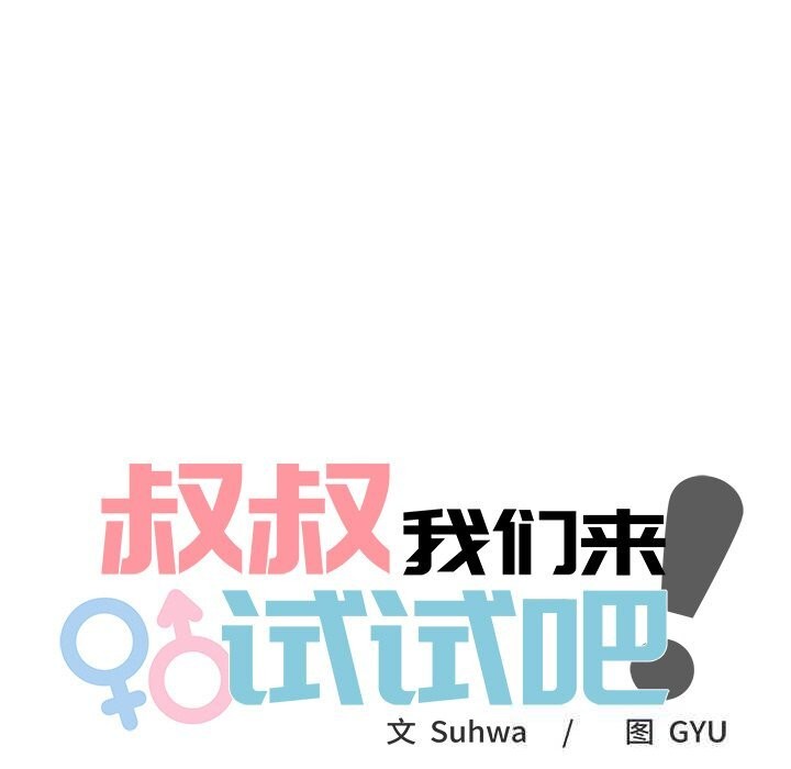 《叔叔，我們來試試吧!》漫画 第8話