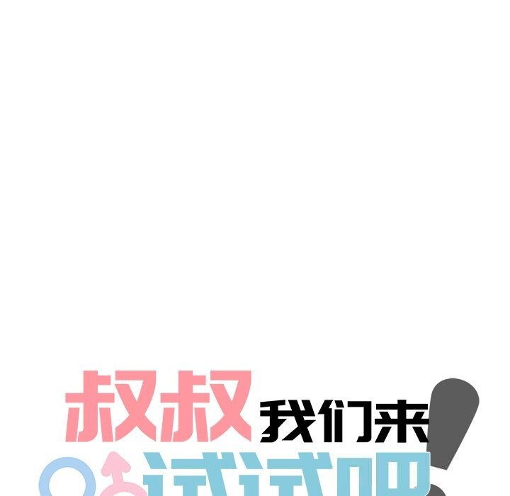 《叔叔，我們來試試吧!》漫画 第9話
