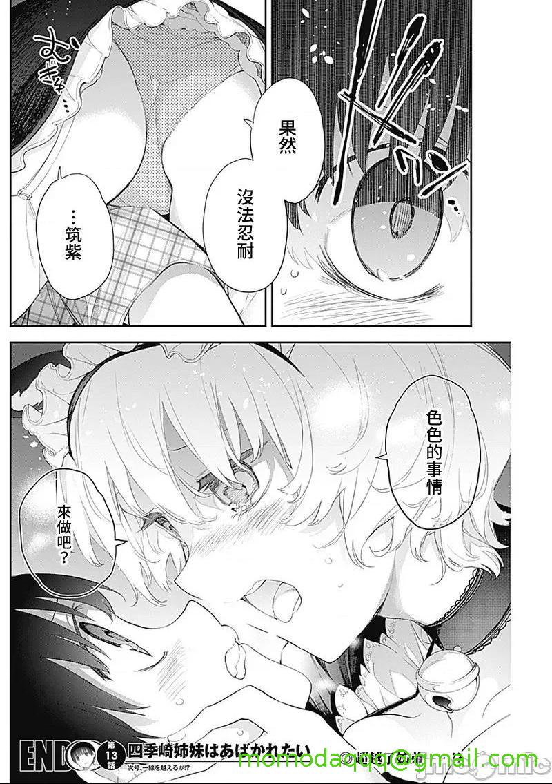 《[短篇]四季崎姊妹们好想被人揭穿[朝仓亮介]四季崎姉妹はあばかれたい》漫画 第13話13