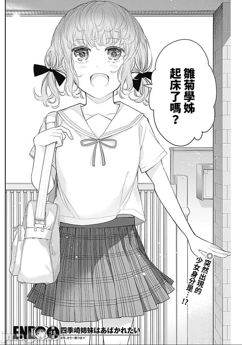 《[短篇]四季崎姊妹们好想被人揭穿[朝仓亮介]四季崎姉妹はあばかれたい》漫画 第15話15