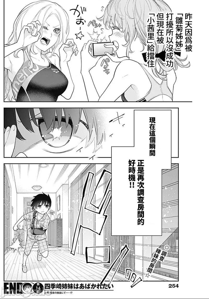 《[短篇]四季崎姊妹们好想被人揭穿[朝仓亮介]四季崎姉妹はあばかれたい》漫画 第16話16