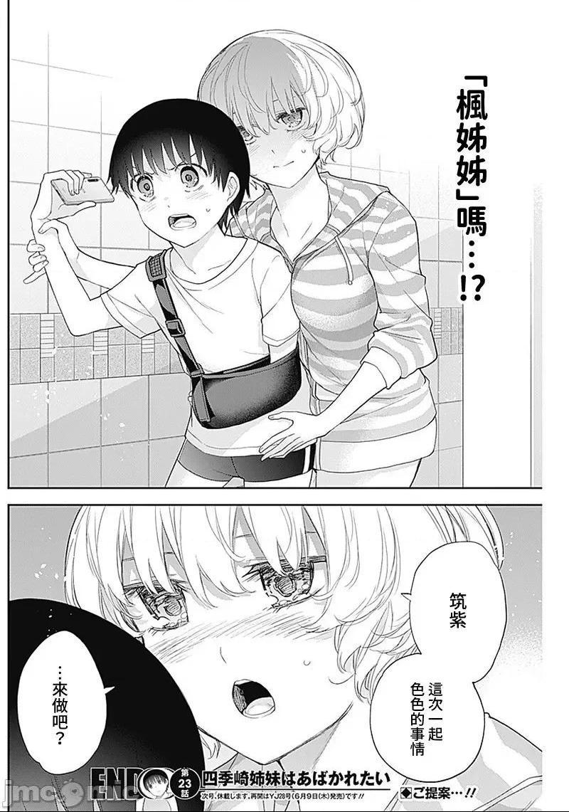 《[短篇]四季崎姊妹们好想被人揭穿[朝仓亮介]四季崎姉妹はあばかれたい》漫画 第23話23