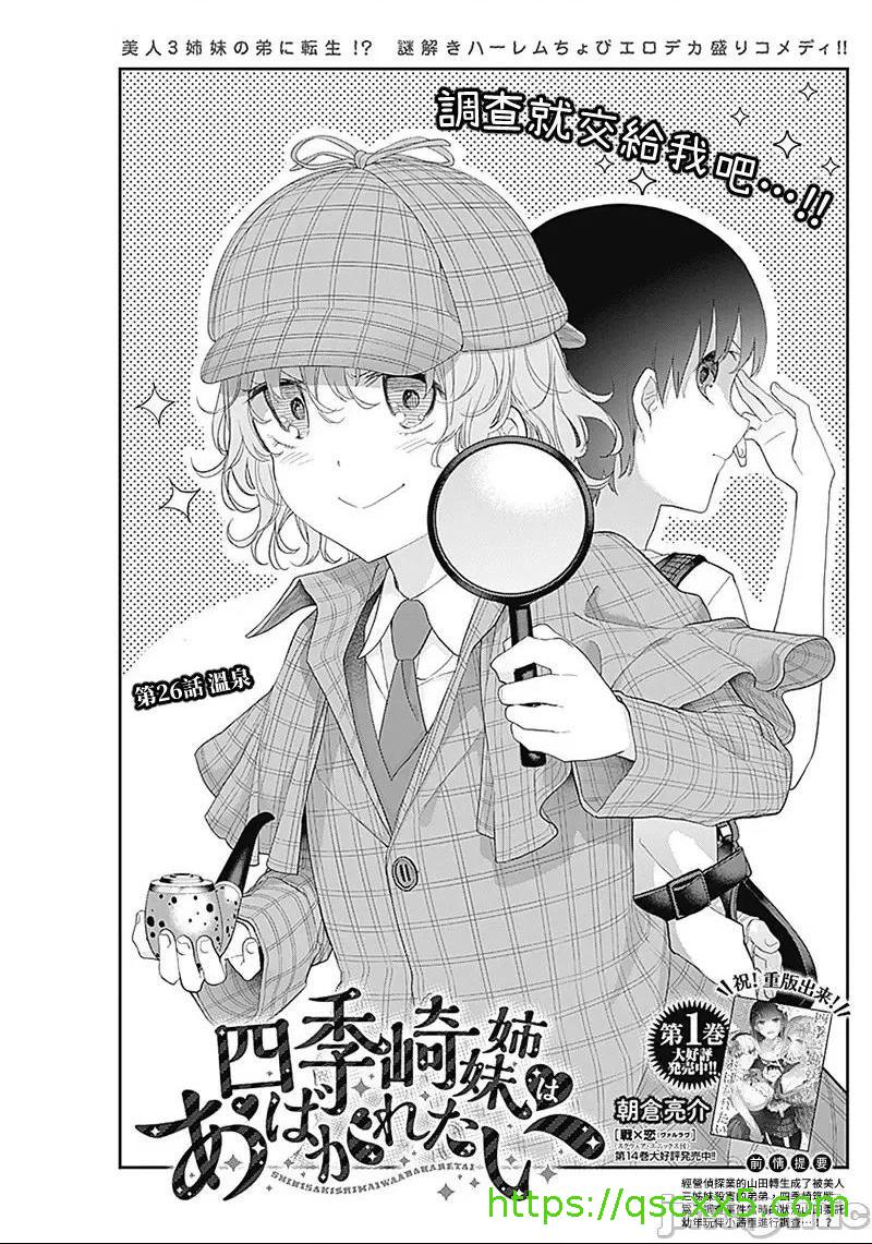 《[短篇]四季崎姊妹们好想被人揭穿[朝仓亮介]四季崎姉妹はあばかれたい》漫画 第26話26