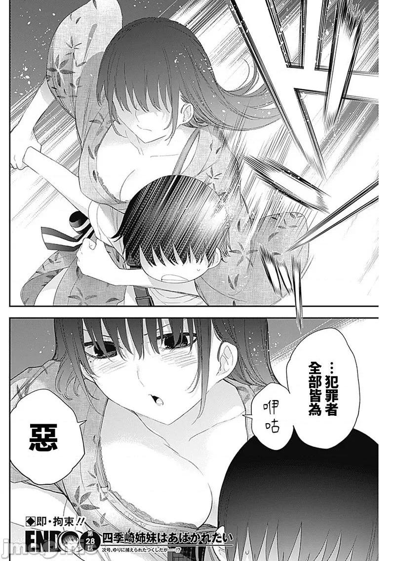 《[短篇]四季崎姊妹们好想被人揭穿[朝仓亮介]四季崎姉妹はあばかれたい》漫画 第28話28