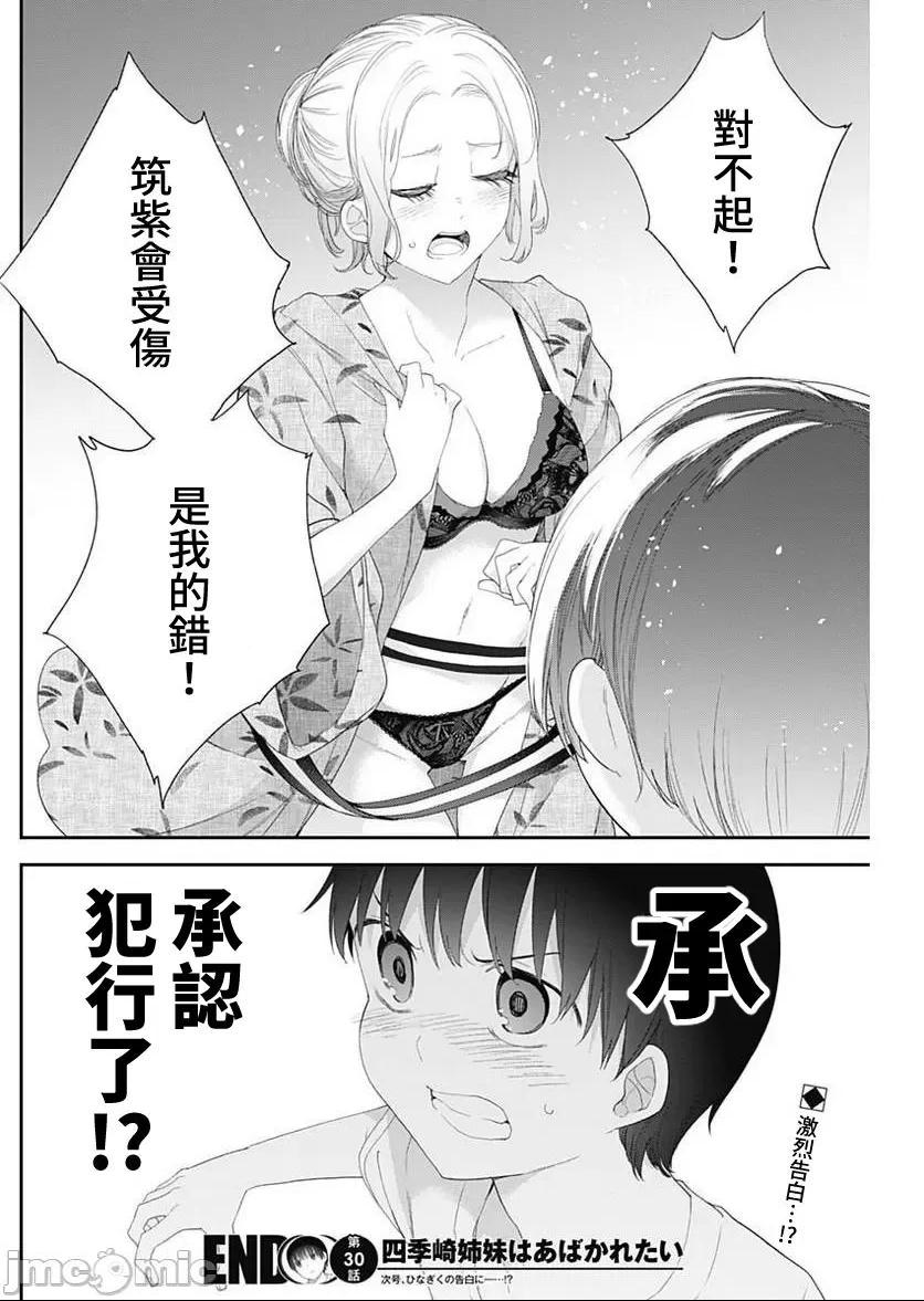 《[短篇]四季崎姊妹们好想被人揭穿[朝仓亮介]四季崎姉妹はあばかれたい》漫画 第30話30