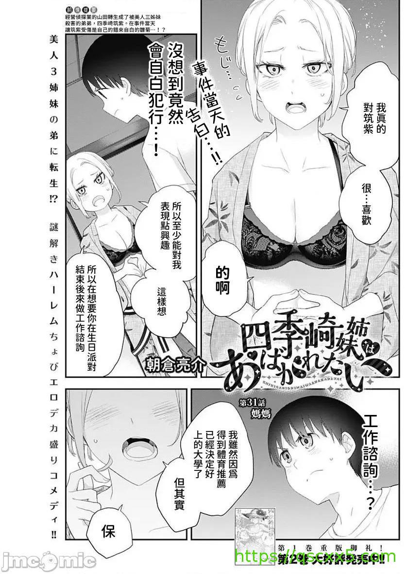 《[短篇]四季崎姊妹们好想被人揭穿[朝仓亮介]四季崎姉妹はあばかれたい》漫画 第31話31