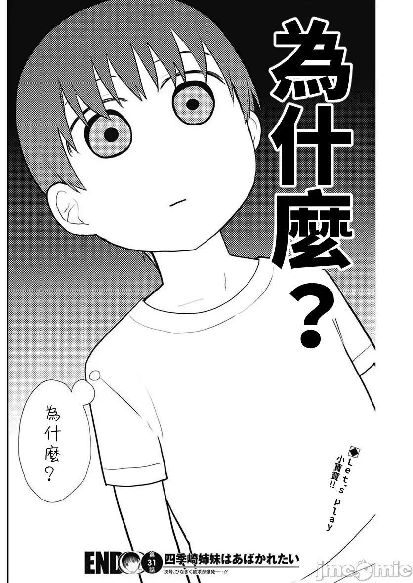《[短篇]四季崎姊妹们好想被人揭穿[朝仓亮介]四季崎姉妹はあばかれたい》漫画 第31話31