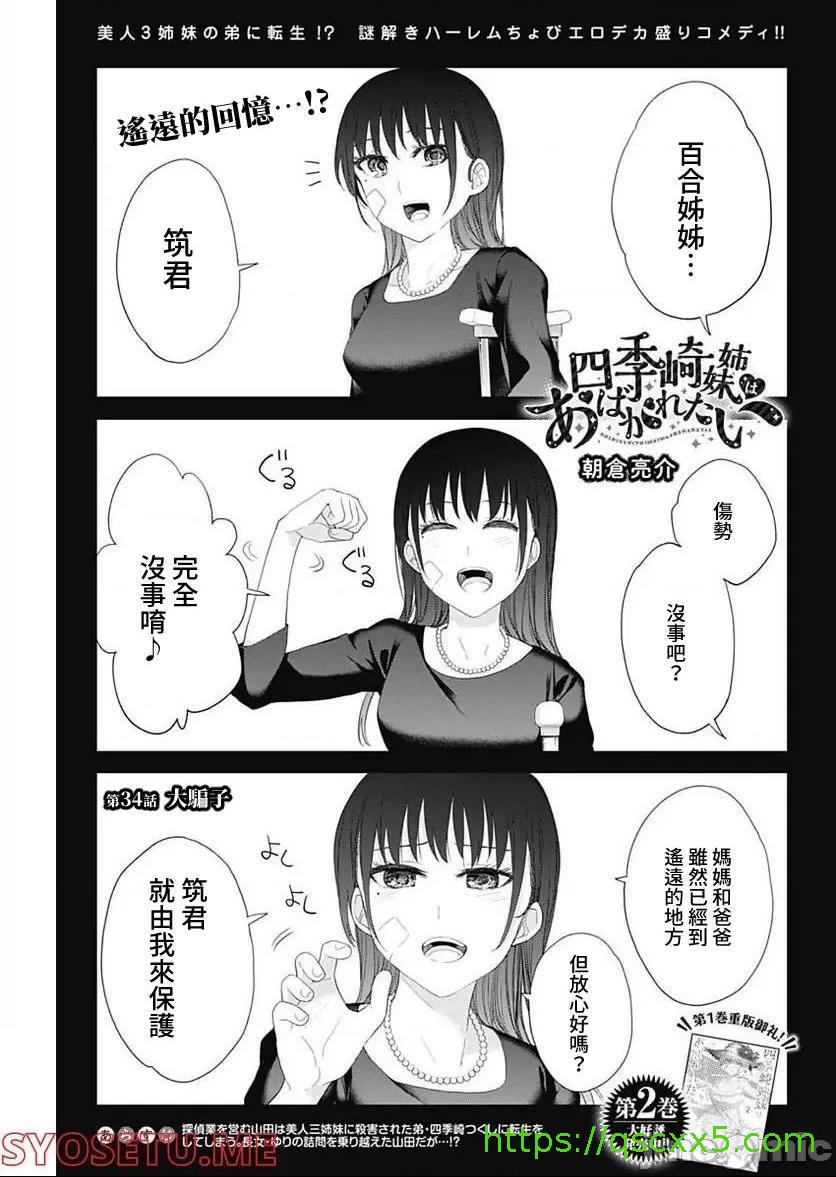 《[短篇]四季崎姊妹们好想被人揭穿[朝仓亮介]四季崎姉妹はあばかれたい》漫画 第34話34