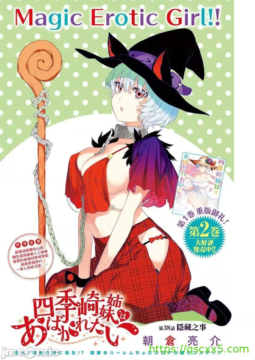 《[短篇]四季崎姊妹们好想被人揭穿[朝仓亮介]四季崎姉妹はあばかれたい》漫画 第38話38