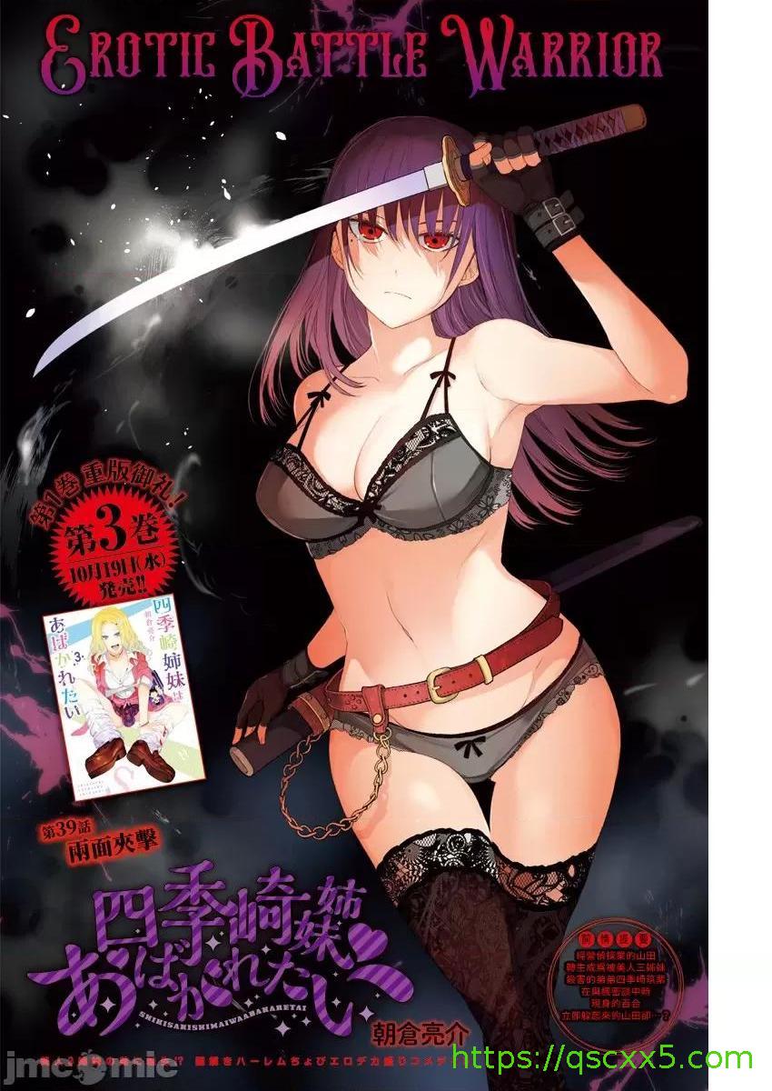 《[短篇]四季崎姊妹们好想被人揭穿[朝仓亮介]四季崎姉妹はあばかれたい》漫画 第39話39