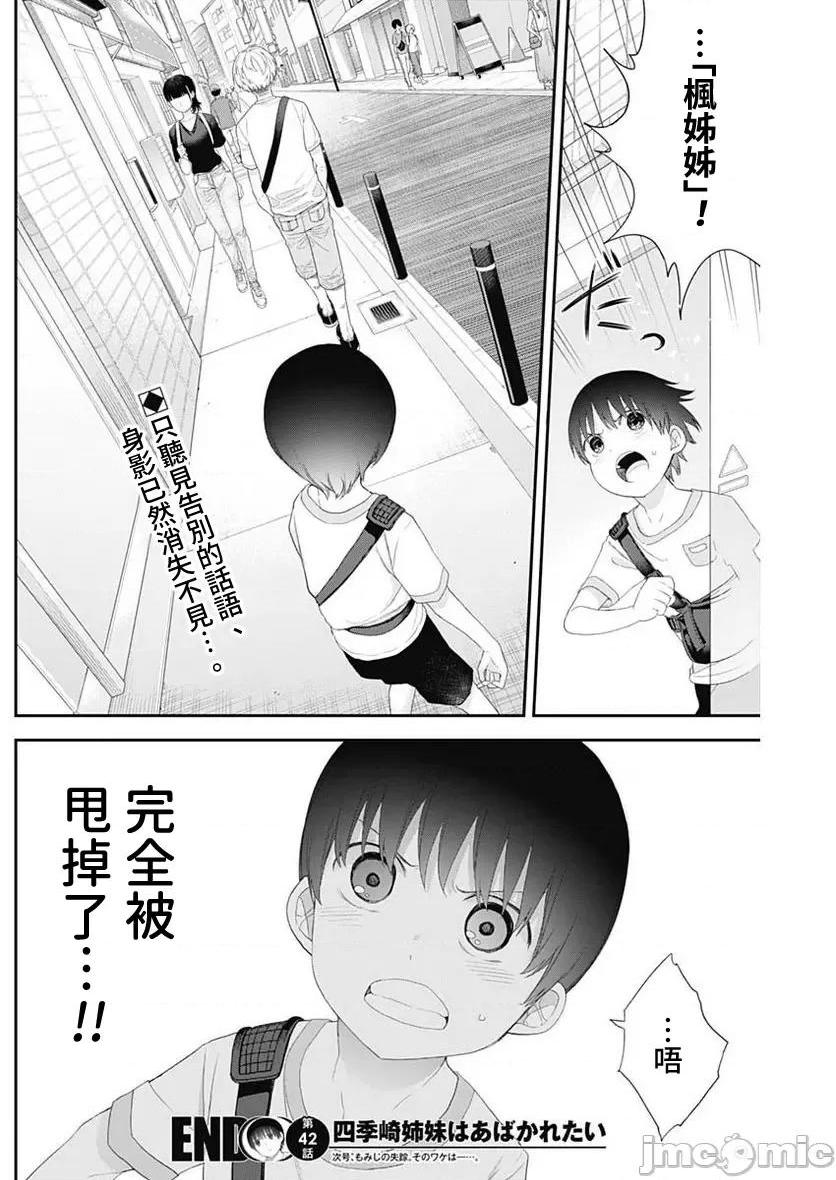 《[短篇]四季崎姊妹们好想被人揭穿[朝仓亮介]四季崎姉妹はあばかれたい》漫画 第42話42