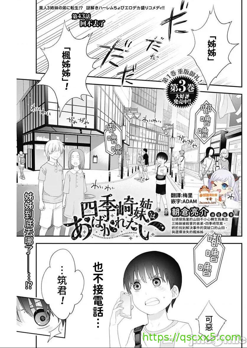 《[短篇]四季崎姊妹们好想被人揭穿[朝仓亮介]四季崎姉妹はあばかれたい》漫画 第43話43
