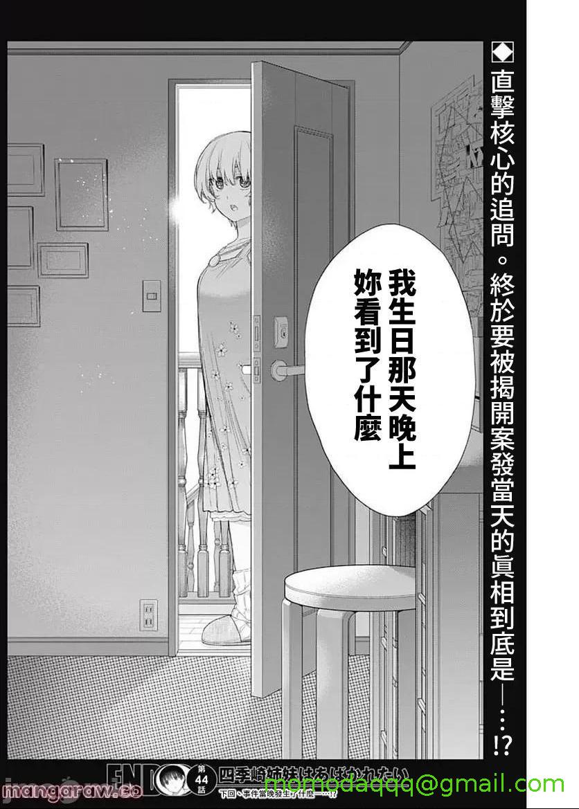 《[短篇]四季崎姊妹们好想被人揭穿[朝仓亮介]四季崎姉妹はあばかれたい》漫画 第44話44