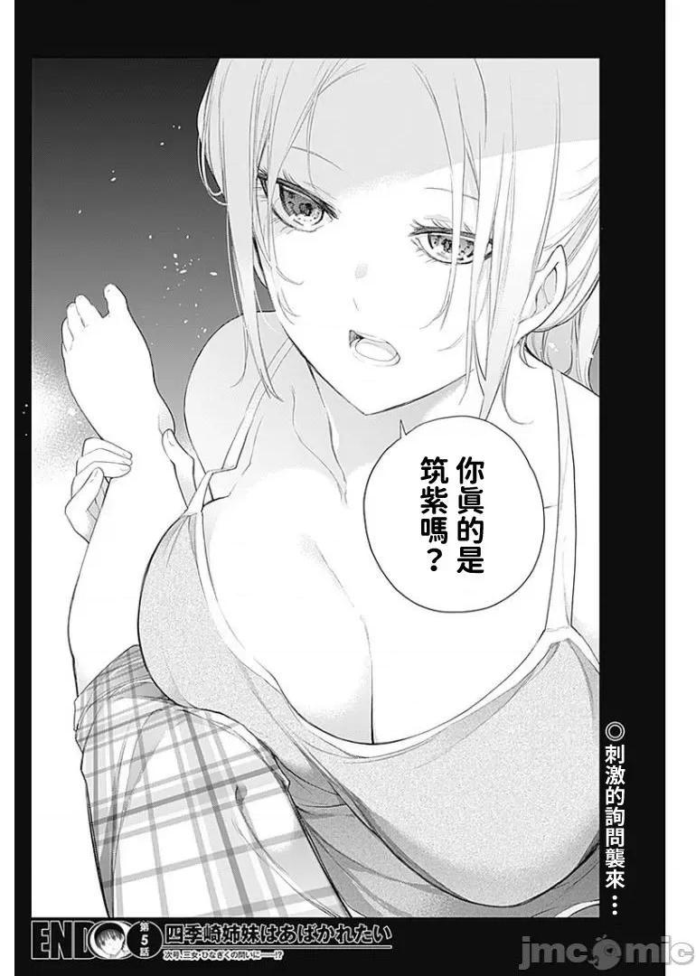《[短篇]四季崎姊妹们好想被人揭穿[朝仓亮介]四季崎姉妹はあばかれたい》漫画 第5話5