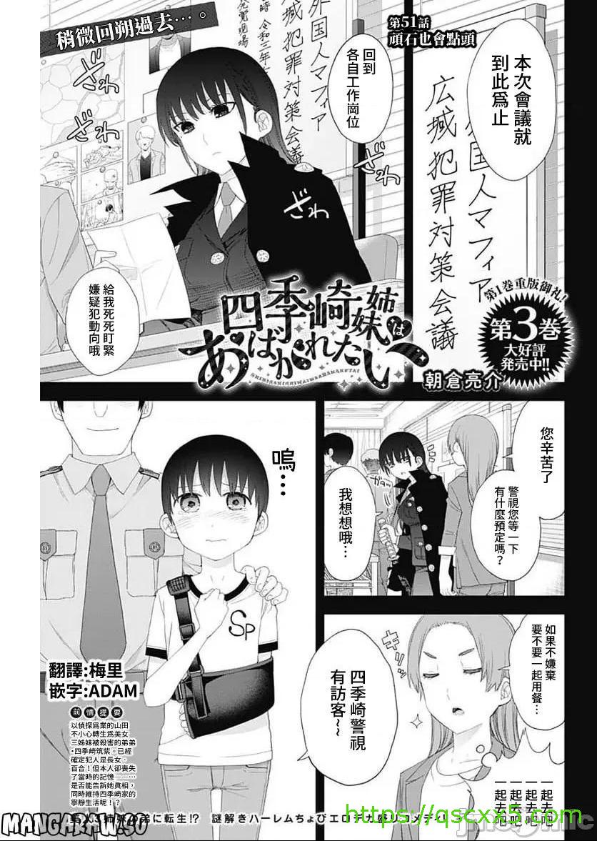 《[短篇]四季崎姊妹们好想被人揭穿[朝仓亮介]四季崎姉妹はあばかれたい》漫画 第51話51