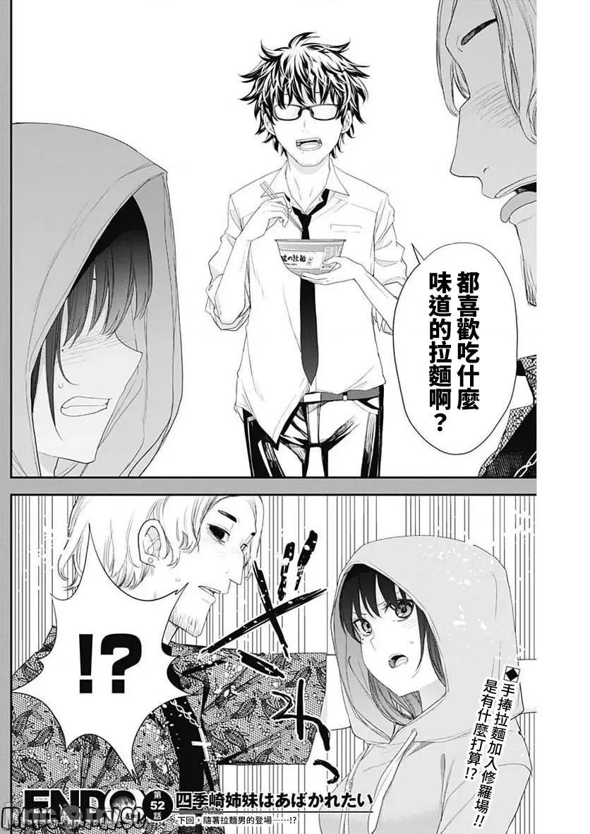 《[短篇]四季崎姊妹们好想被人揭穿[朝仓亮介]四季崎姉妹はあばかれたい》漫画 第52話52