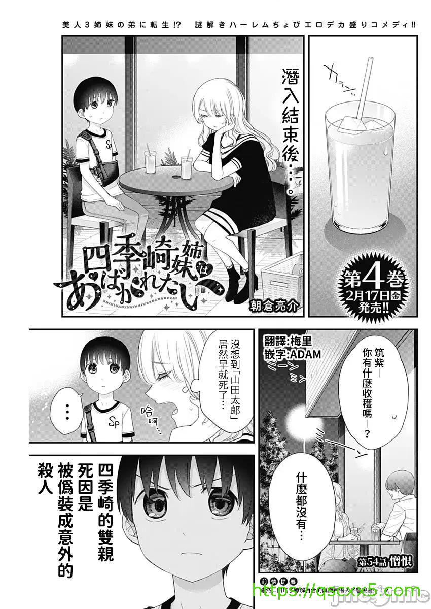 《[短篇]四季崎姊妹们好想被人揭穿[朝仓亮介]四季崎姉妹はあばかれたい》漫画 第54話54