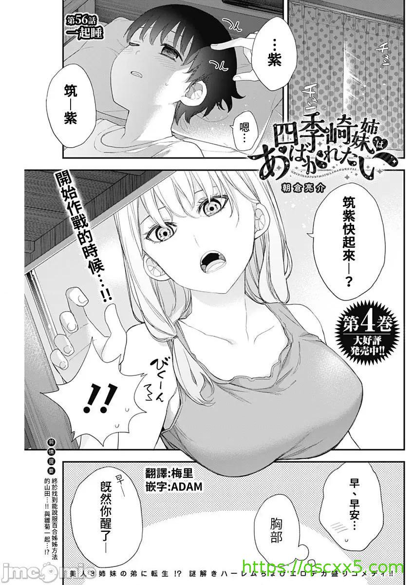 《[短篇]四季崎姊妹们好想被人揭穿[朝仓亮介]四季崎姉妹はあばかれたい》漫画 第56話56
