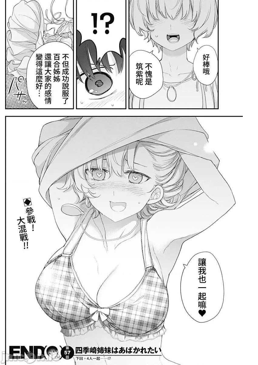 《[短篇]四季崎姊妹们好想被人揭穿[朝仓亮介]四季崎姉妹はあばかれたい》漫画 第57話57