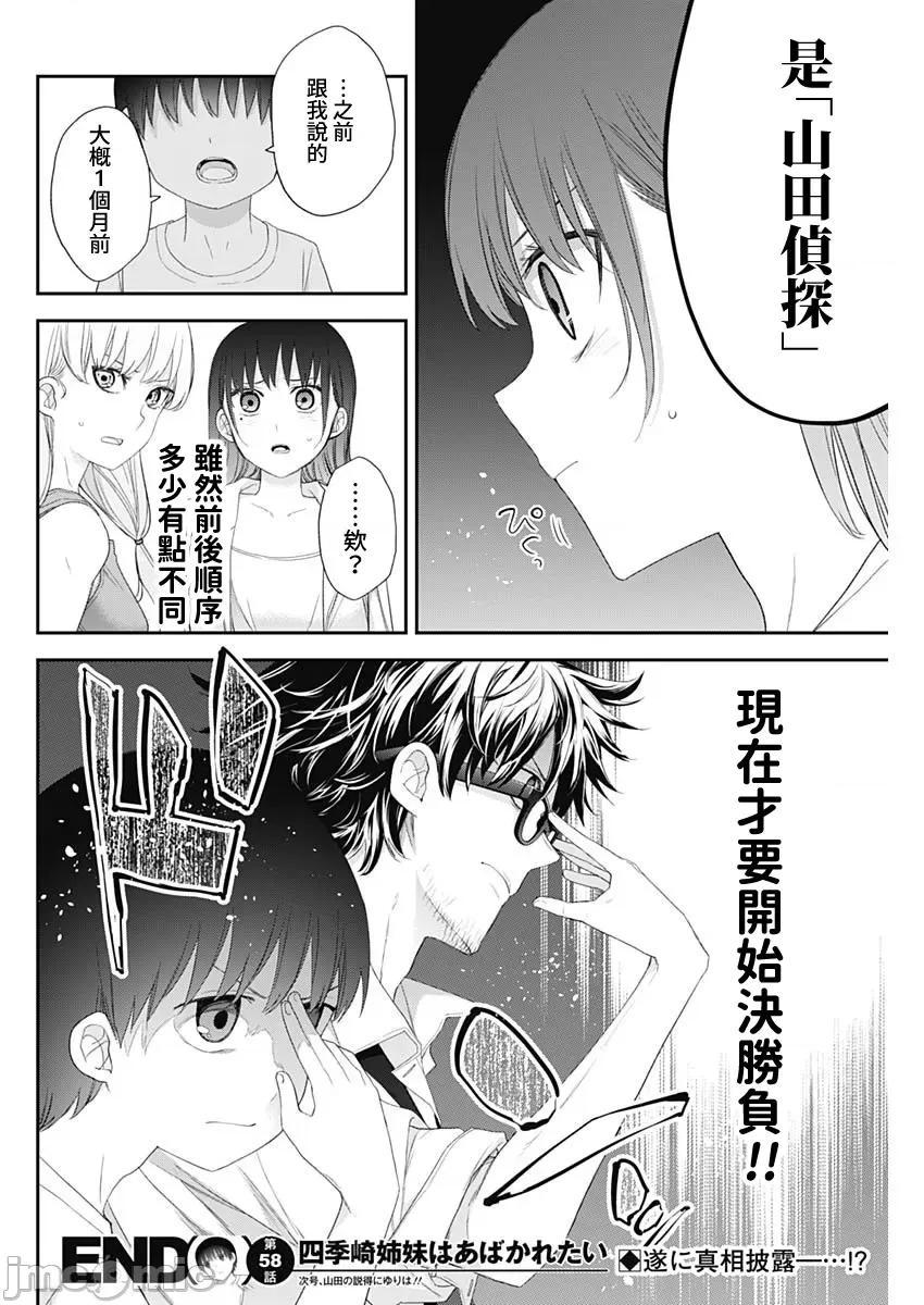 《[短篇]四季崎姊妹们好想被人揭穿[朝仓亮介]四季崎姉妹はあばかれたい》漫画 第58話58