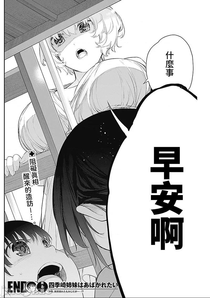 《[短篇]四季崎姊妹们好想被人揭穿[朝仓亮介]四季崎姉妹はあばかれたい》漫画 第8話8
